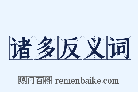 诸多反义词是什么意思的图片